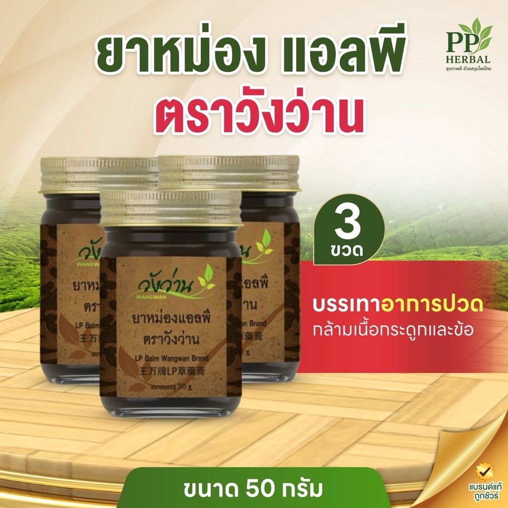 [ชุด 3 ขวด] ยาหม่องแอลพี ตราวังว่าน ขนาด 50 กรัม