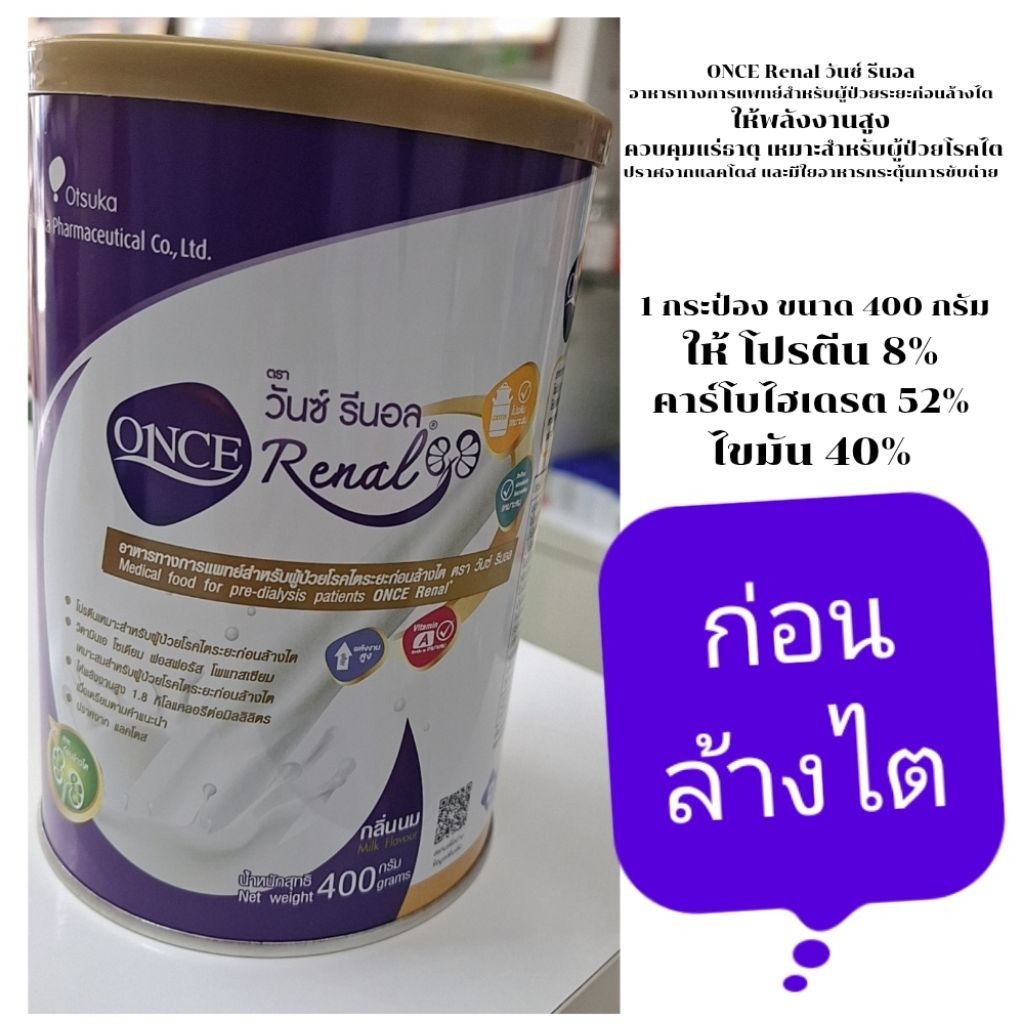 วันซ์ รีนอล(Once Renal) ***ก่อนล้างไต***