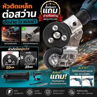 หัวตัดเหล็กต่อสว่าน (รุ่นหัวตัดใหญ่) หัวตัดแผ่นสังกะสี หัวแปลงสว่านตัดโลหะ แผ่นเหล็ก อลูมิเนียม ตัดสแตนเลส เมทัลชีท