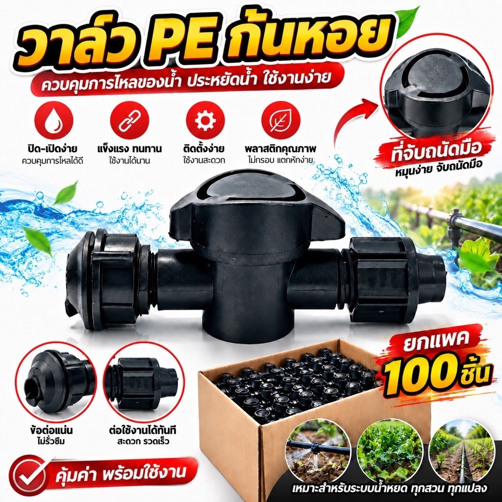 วาล์วน้ำหยด PE (ยกถุง100ชิ้น) วาล์วก้นหอย วาล์วท่อส่งน้ำ วาล์วPE ขนาด 16มิล สายส่งน้ำ PE ตราควายไทย วาล์วเทปน้ำหยด