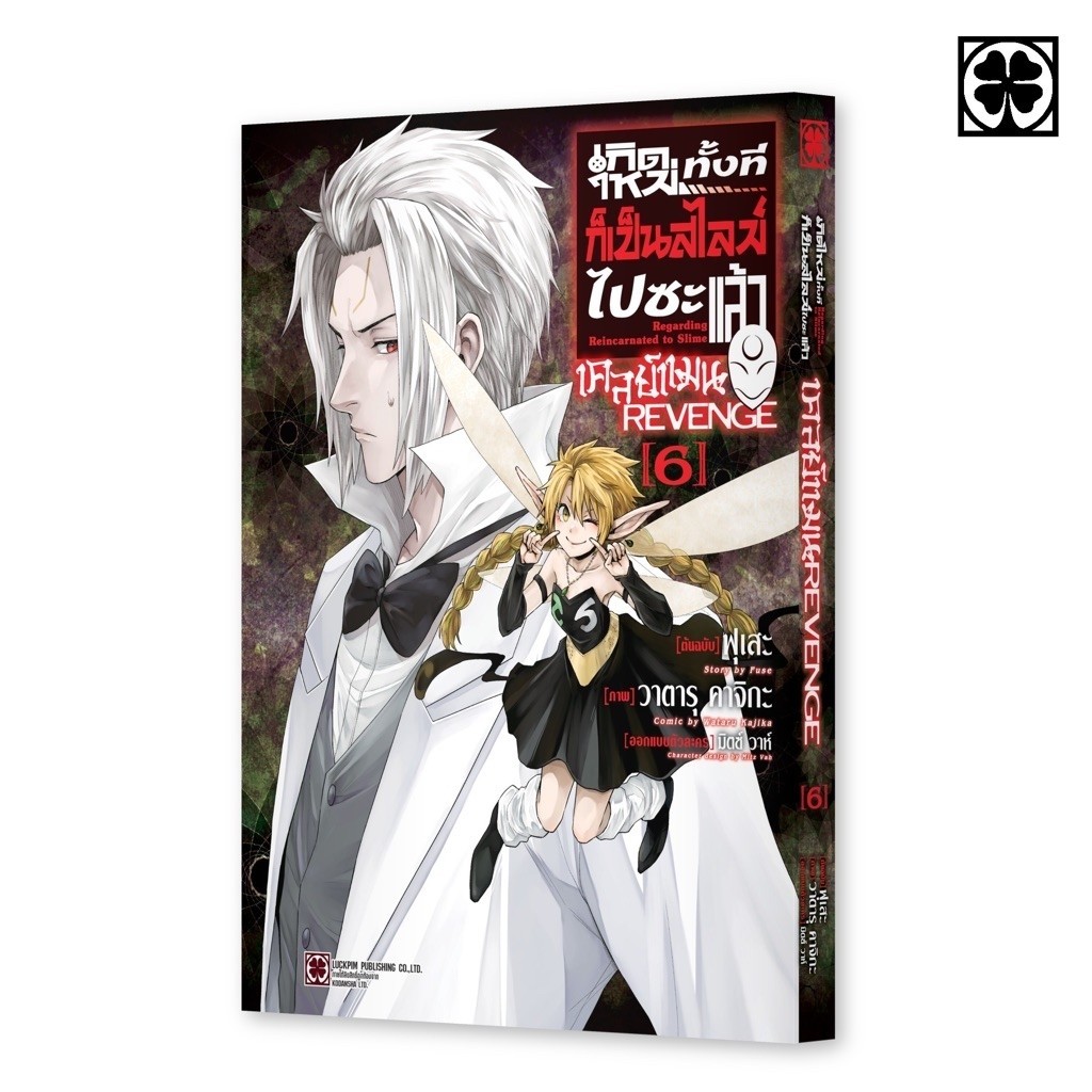 (Revenge 6 ส่ง 25/9/69)เกิดใหม่ทั้งทีก็เป็นสไลม์ไปซะแล้ว เคลย์แมน REVENGE เล่ม 1-5 [แยกเล่ม][หนังสือการ์ตูน]ใหม่