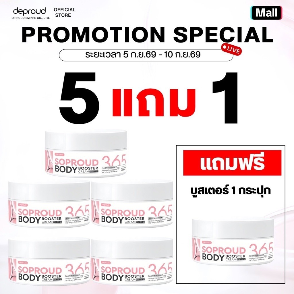 Deproud Official Store -(ช้อปปี้การันตี)-ดีพราวด์ - DEPROUD SOPROUD365 (บูสเตอร์ทาบำรุงผิวกาย) ขนาด 100 G.