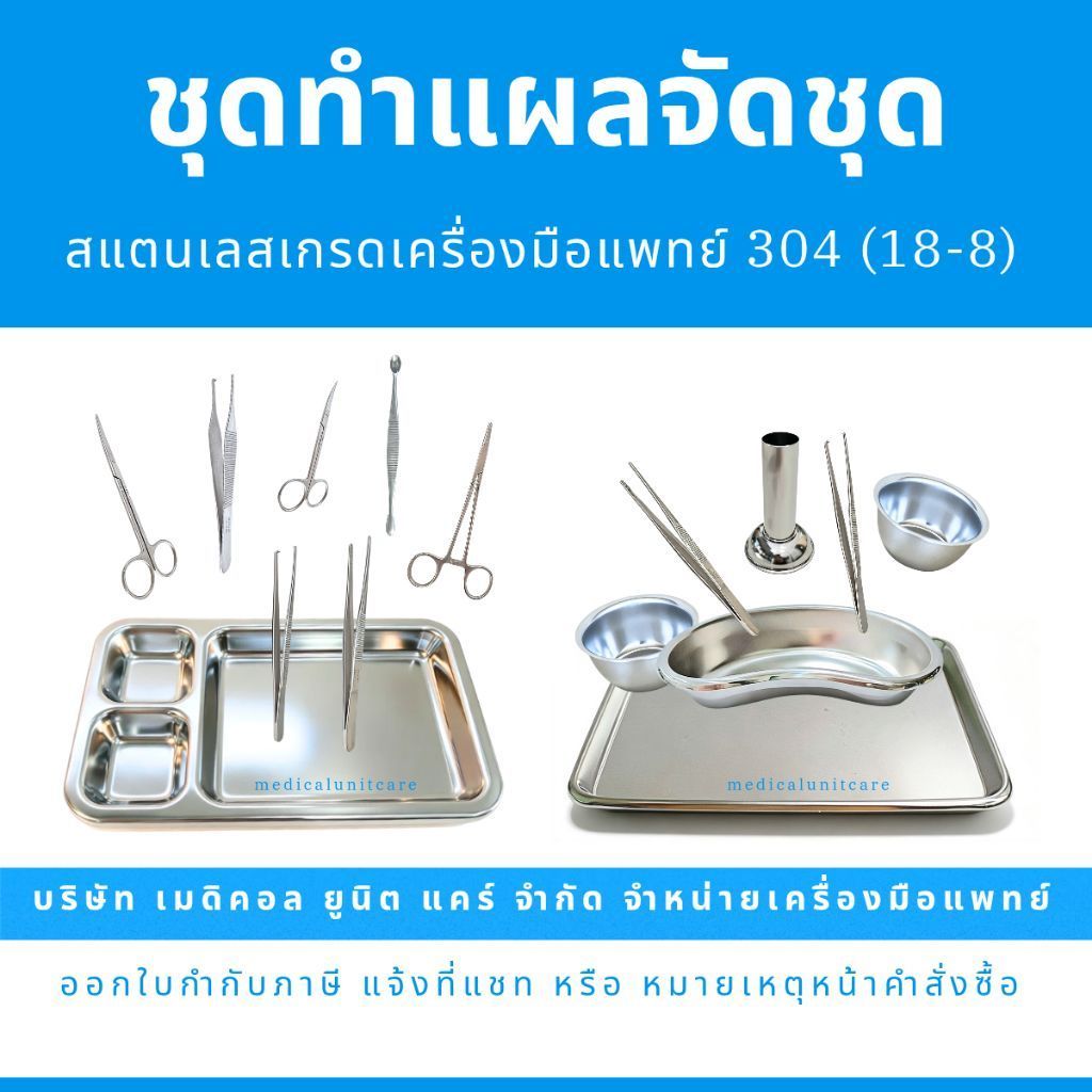 ชุดทำแผล จัดชุด พร้อมใช้งาน (สแตนเลส 304/18.8 เกรดเครื่องมือแพทย์และอาหาร)
