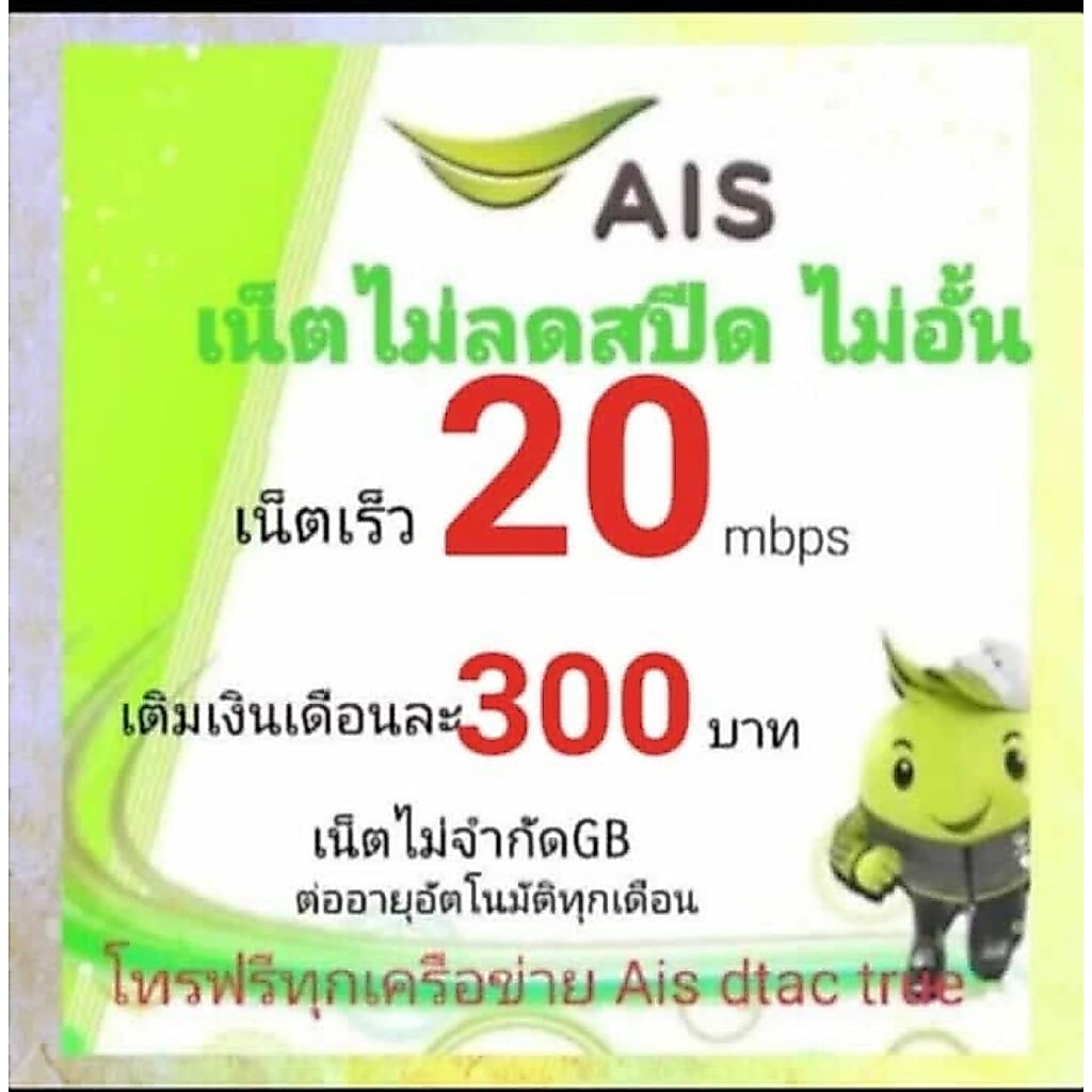 ซิมเน็ตAis20mbpsไม่ลดสปีด