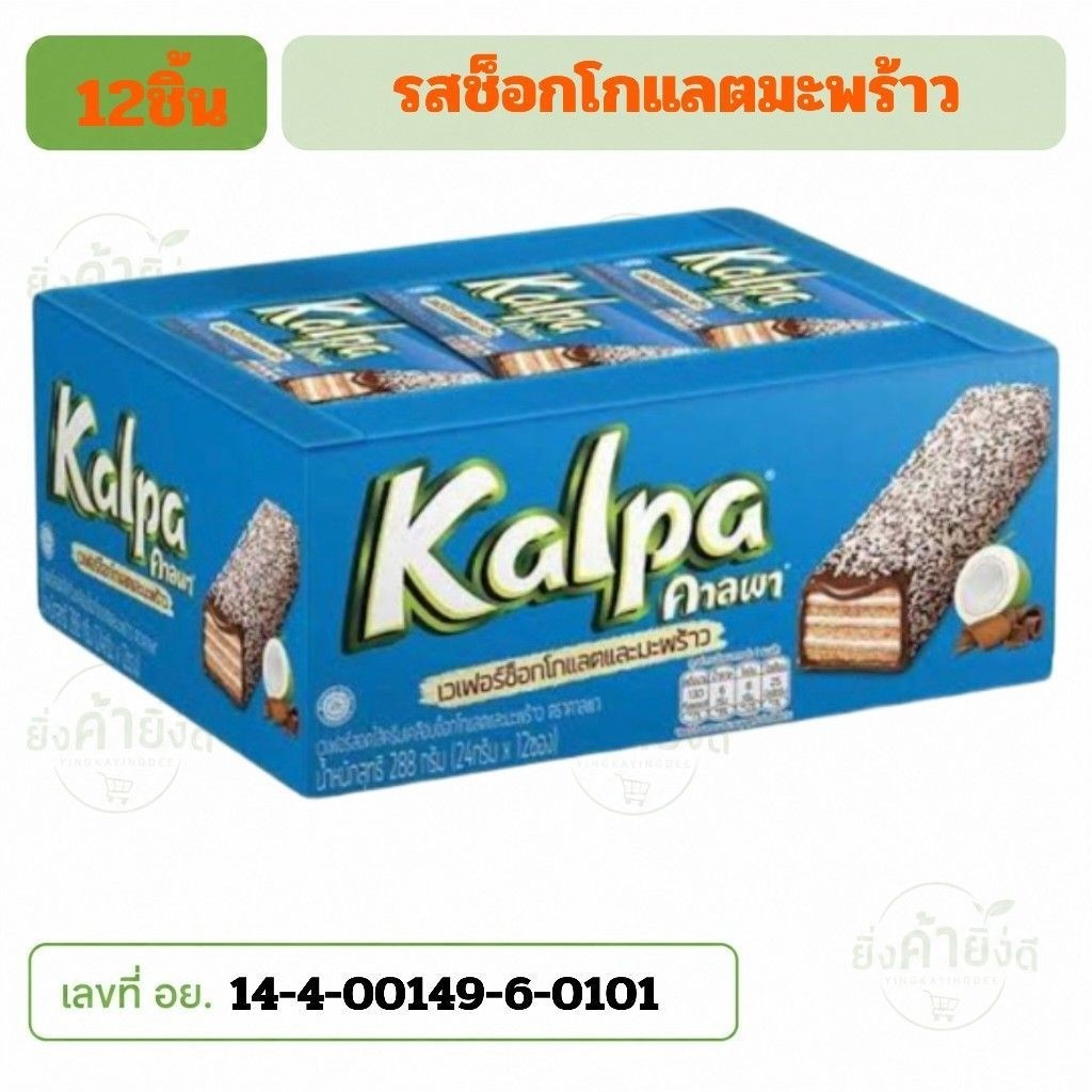 ยกแพ็ค!!!คาลพา Kalpa เวเฟอร์ช็อกโกแลตและมะพร้าว12ซอง288กรัม