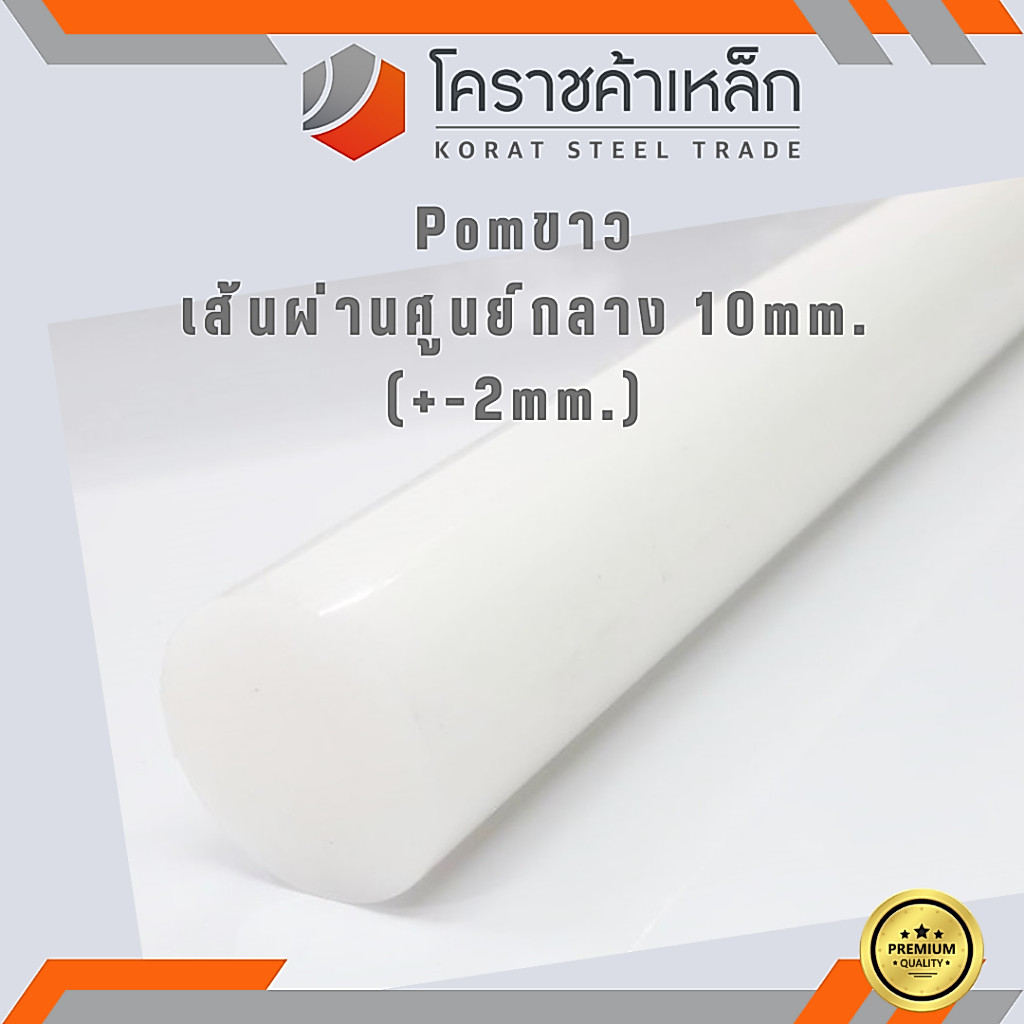 พลาสติก ปอม แท่งกลม 10 มิล สีขาว Pom White Plastic ความยาวดูที่ตัวเลือกสินค้า