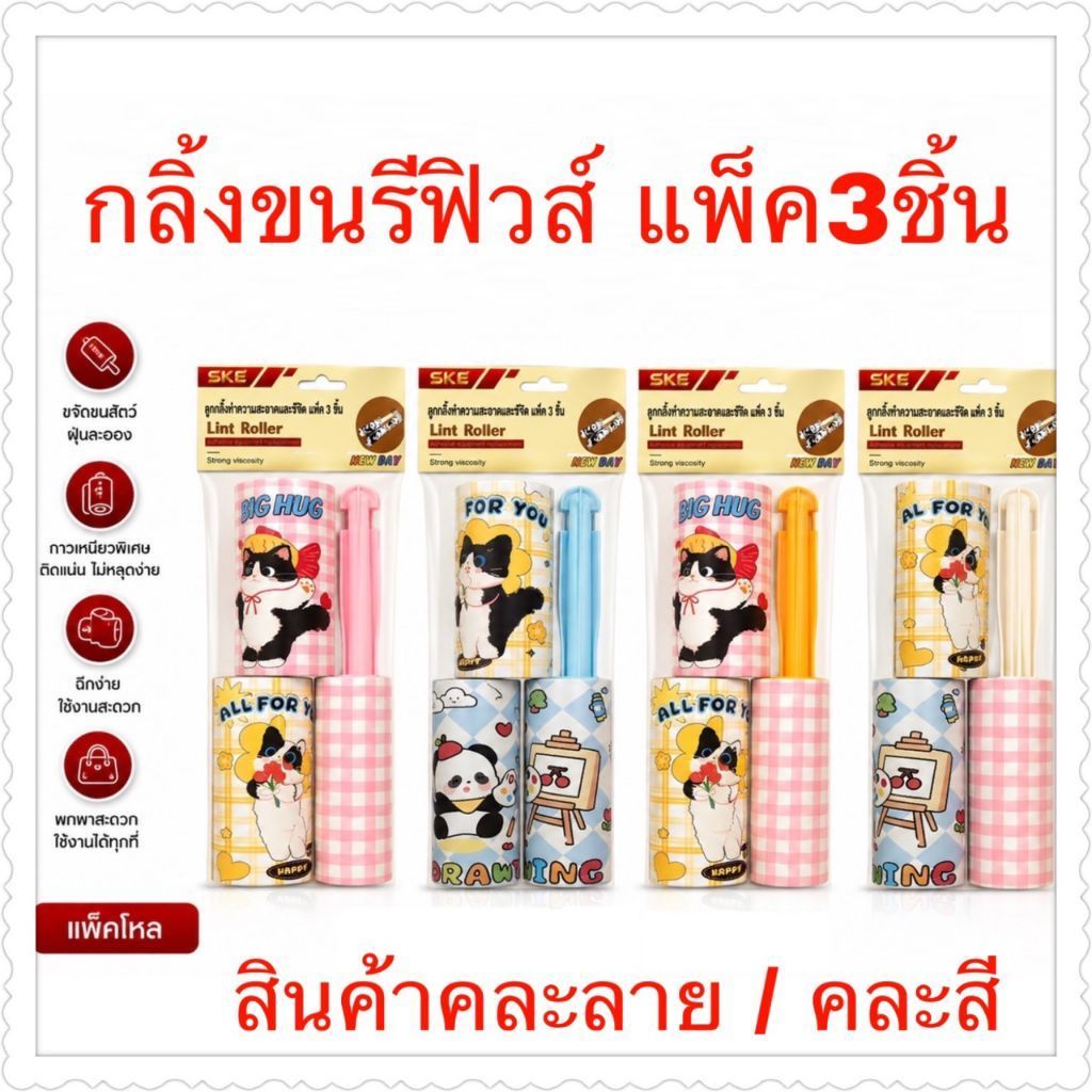 ที่กลิ้งทำความสะอาดแพค 3ชิ้น  ราคายกโหล 12 แพค(ทางร้านขอเป็นคนเลือกลายให้นะคะ)
