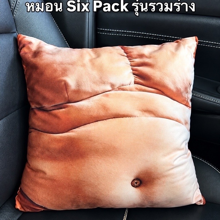 พร้อมส่ง📍หมอน Six pack รุ่นรวมร่าง