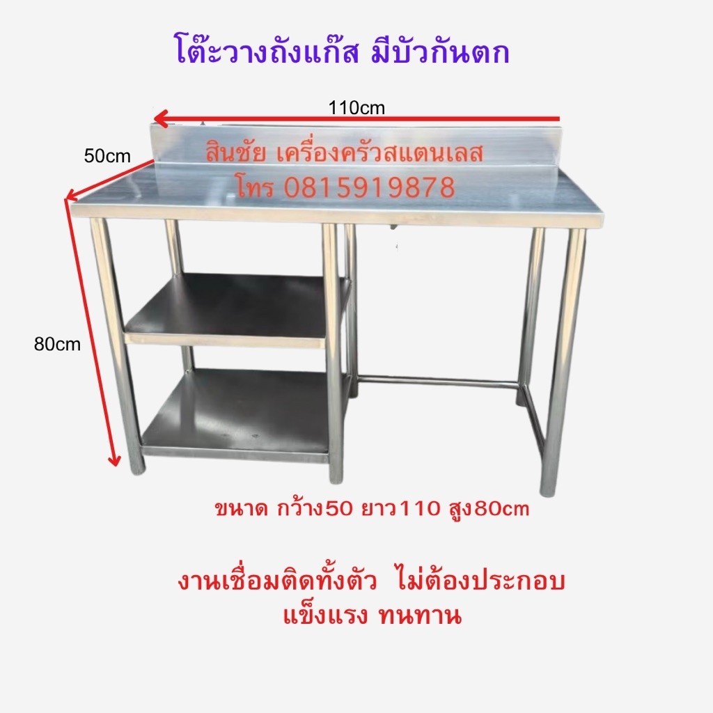 โต๊ะวางถังแก๊สแบบมีบัวกันตก ชั้นด้านซ้าย ผลิตจากสแตนเลสเกรด304งานเชื่อมติดทั้งตัวไม่ต้องประกอบ