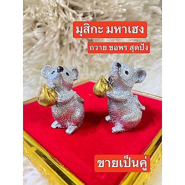 มุสิกะ ถือโมทกะ-ง 💥ราคาต่อคู่ 💥หนูมุสิกะ 🕉 หนูพระพิฆเนศ 🕉 หนูถวายพระพิฆเนศ หนูมุสิกะขอพร บริวารพิฆเนศ เนื้องานเป็นเรซิ่น