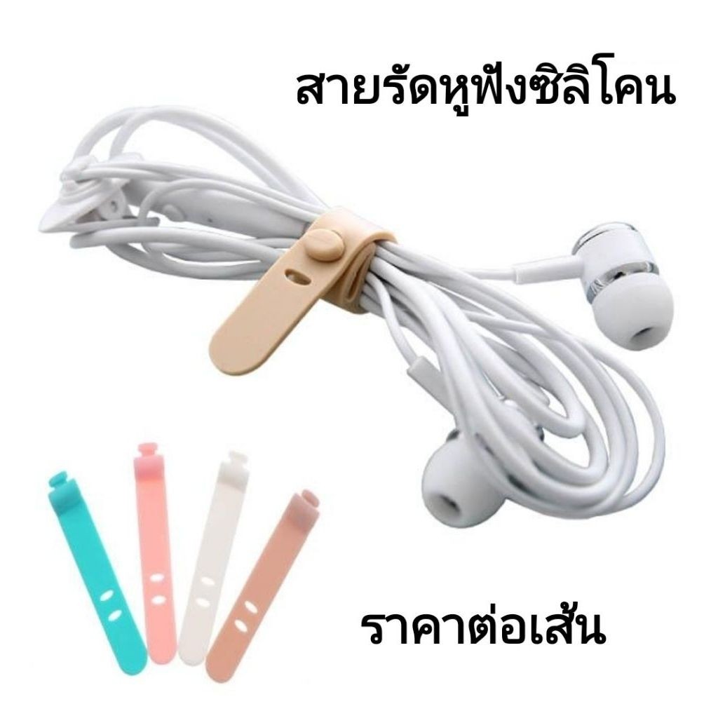 ล้าง Stock! สายรัดจัดเก็บหูฟังเนื้อซิลิโคนนิ่มอย่างดี สีน้ำตาล ชมพู ราคาต่อเส้น