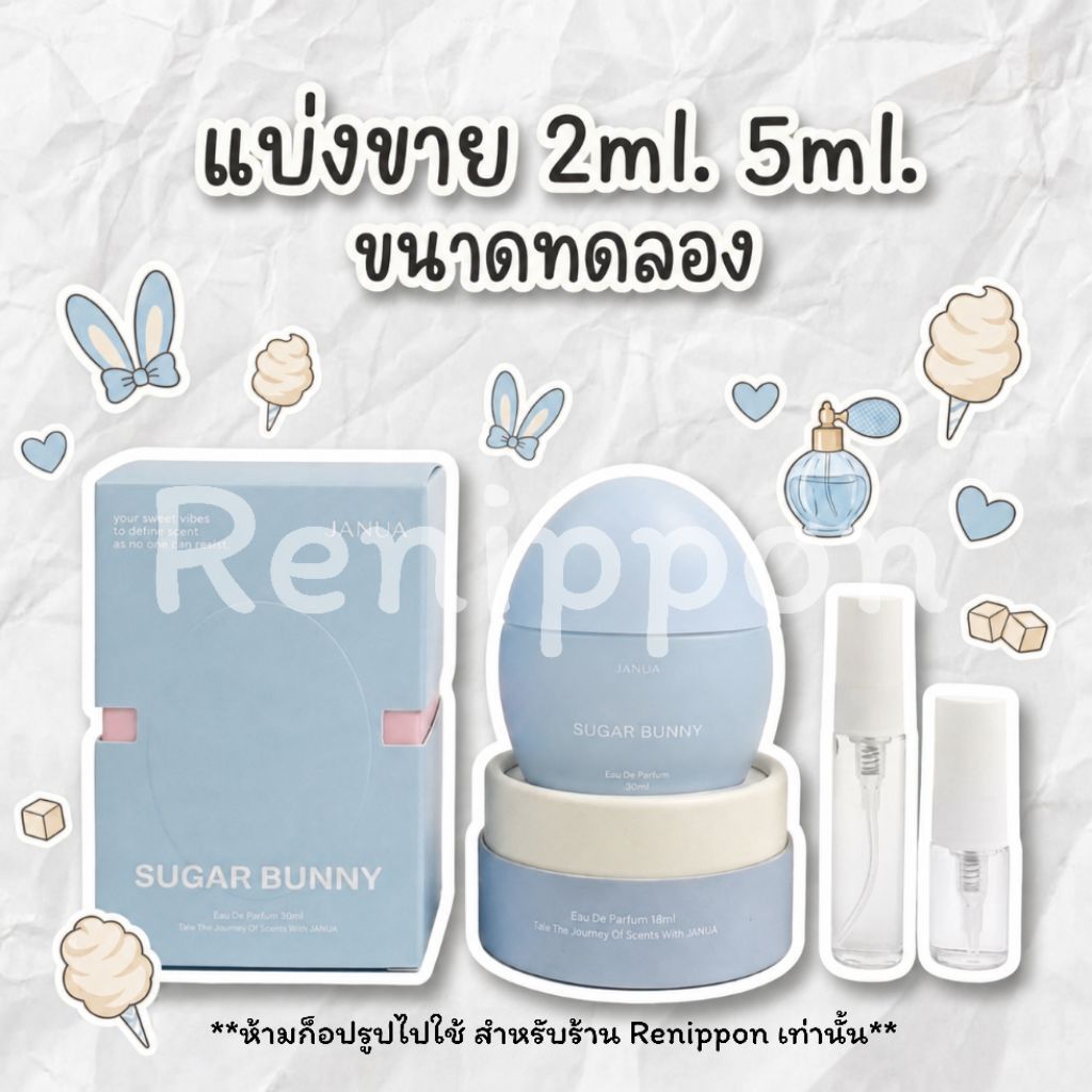 น้ำหอม🐰Janua-Sugar Bunny แบ่งขาย ขนาดทดลอง2ml.5ml.คอลไข่