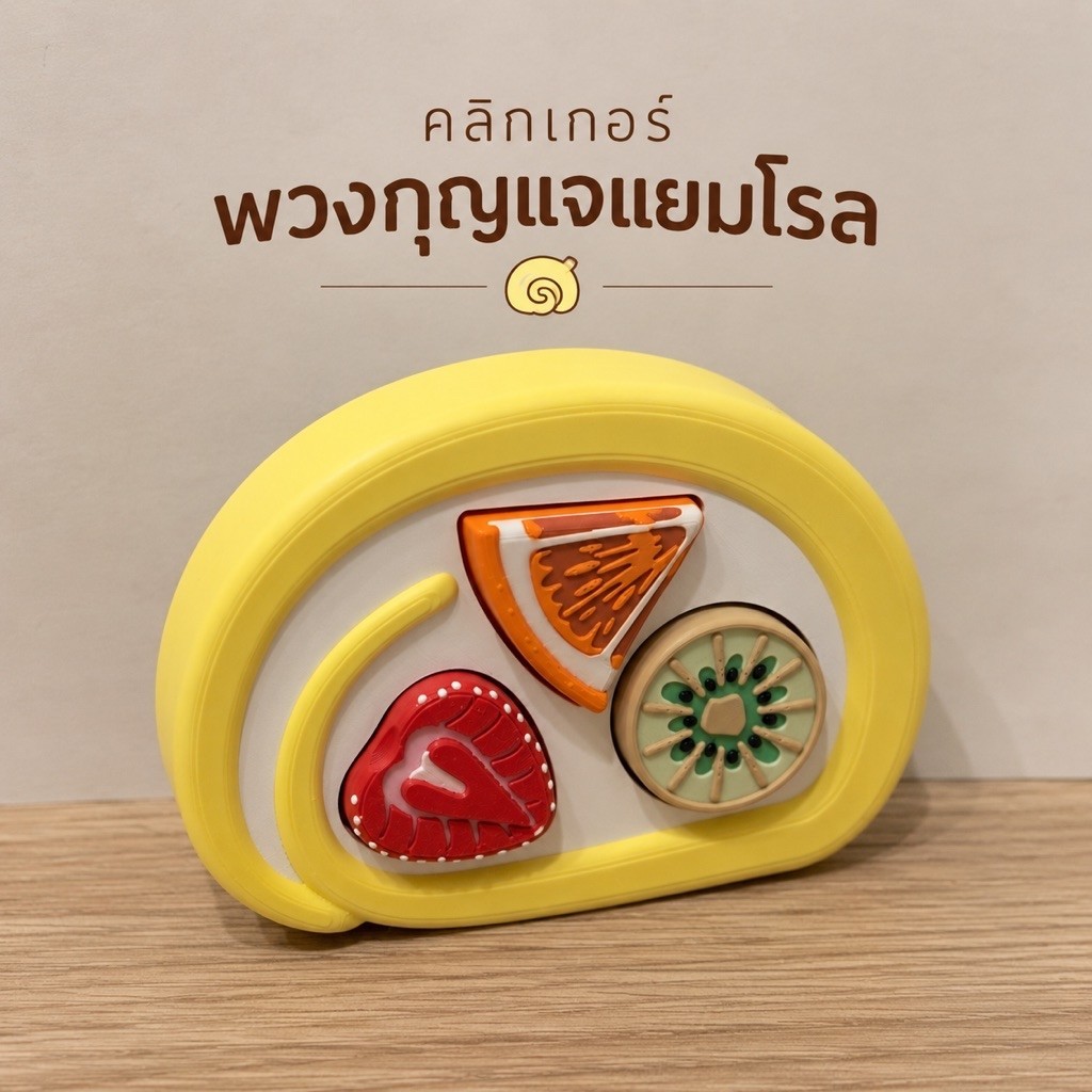 พวงกุญแจแยมโรล japanese fruit roll fidget toys keychain