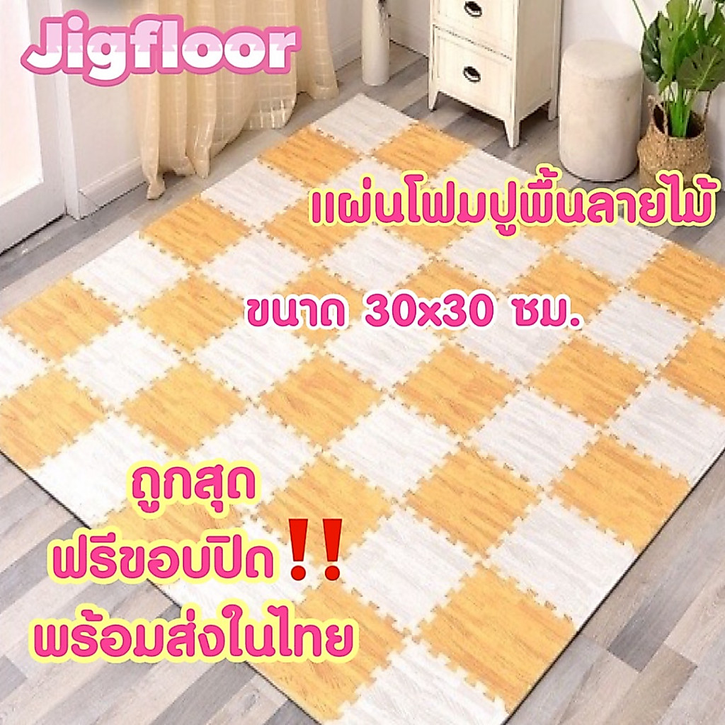 พร้อมส่งในไทย EVA % แผ่นโฟมจิ๊กซอว์ปูพื้น 30*30 ซม