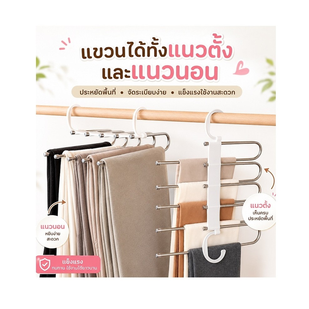 ไม้แขวนกางเกงสแตนเลส 5 in 1 แขวนได้ทั้งแนวตั้งและแนวนอน ประหยัดพื้นที่ในตู้เสื้อผ้า