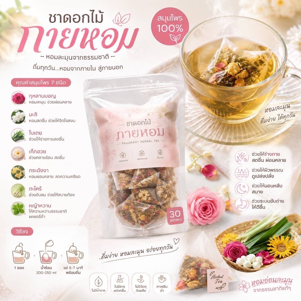 ชาตัวหอม ลดกลิ่นปาก พร้อมดื่ม 7ซอง