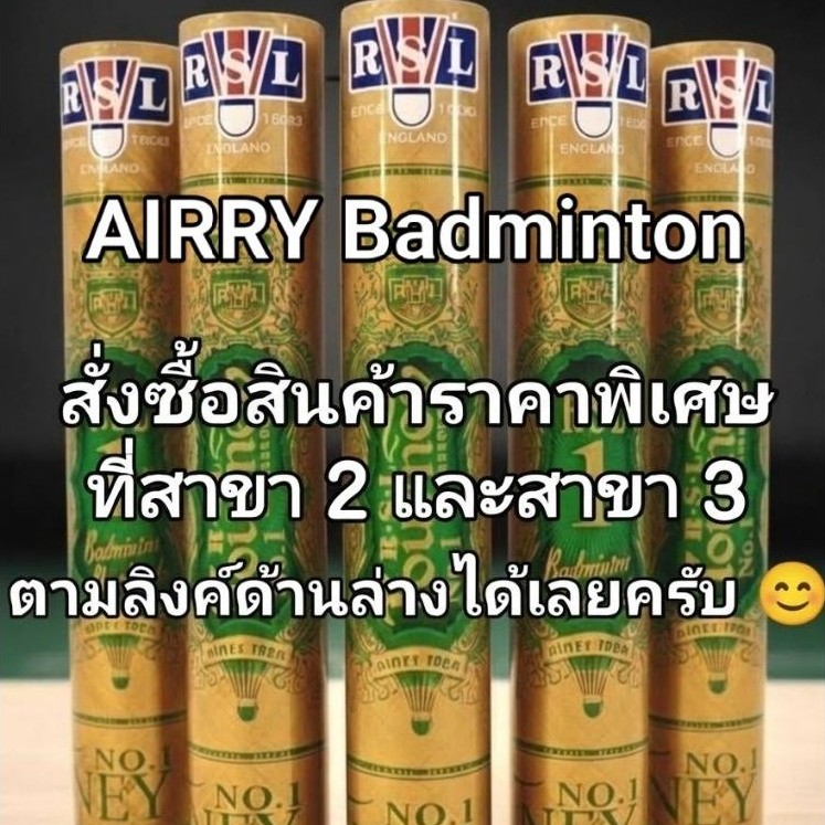 ลูกแบด RSL Gold No.1 ของแท้ 100% (Malaysia) สั่งซื้อได้ที่สาขา 2 และ 3 ตาม Link ด้านล่าง มีส่งด่วนครับ