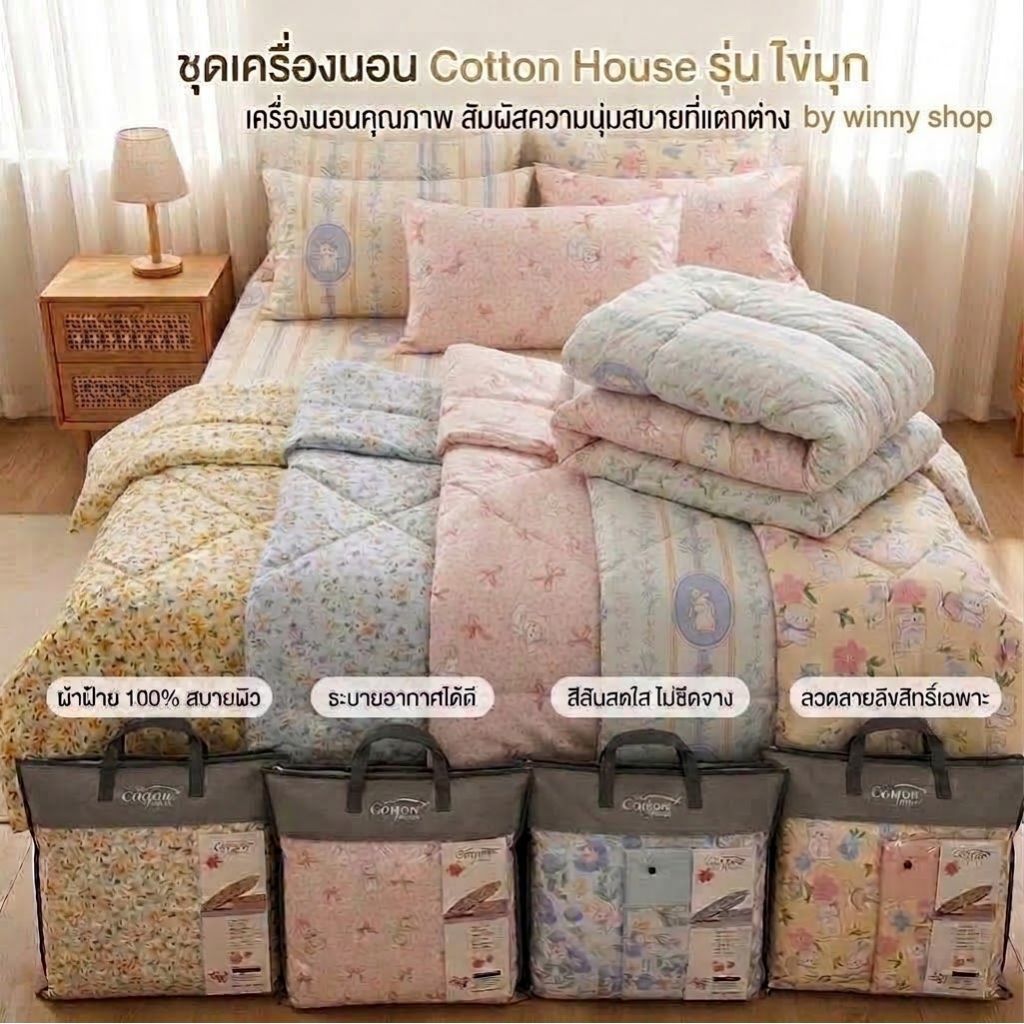 ชุดผ้าปูกับผ้านวมหนาcottonไข่มุกfine fabric แบรนด์cotton houseผ้าห่มหนานุ่มน้ำหนักเบาห่มสบาย