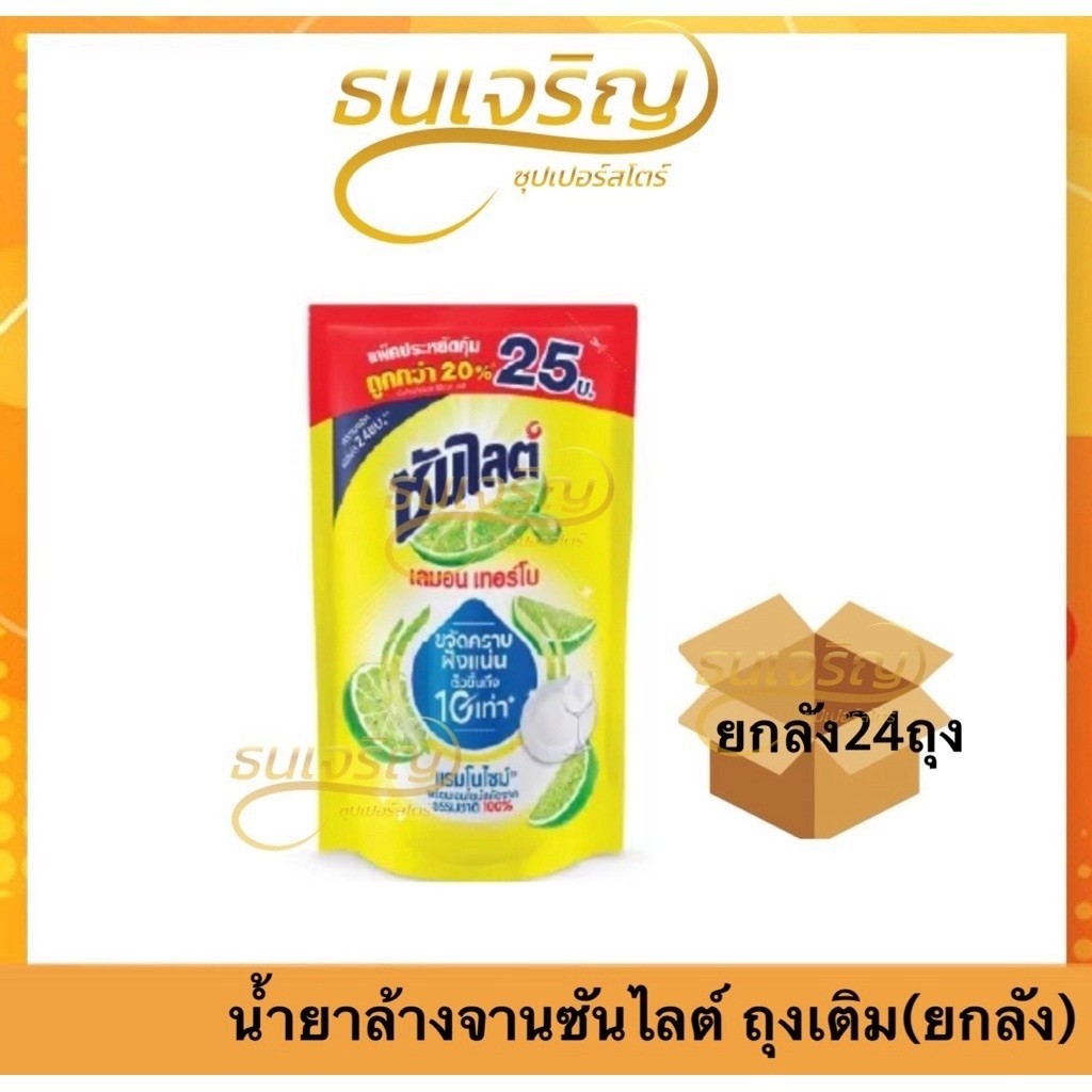 (ยกลังx24ถุง) ซันไลต์ เลมอนเทอร์โบ น้ำยาล้างจาน 500มล. (ยกลัง 1 ลัง รวม 24ถุง) น้ำยาล้างจานซันไลต์ *ของแท้ ส่งไว*