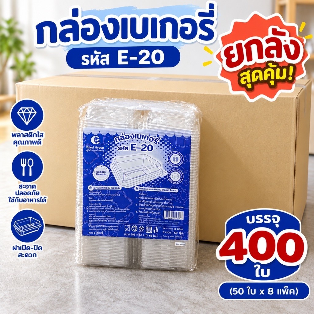 (ยกลัง) E20 กล่องเบเกอรี่ แซนวิช E-20 ฝาล็อค (8แพ็คx50ชิ้น) 400 ชิ้น/ลัง กล่องขนม พลาสติกใส คุ้มค่า 