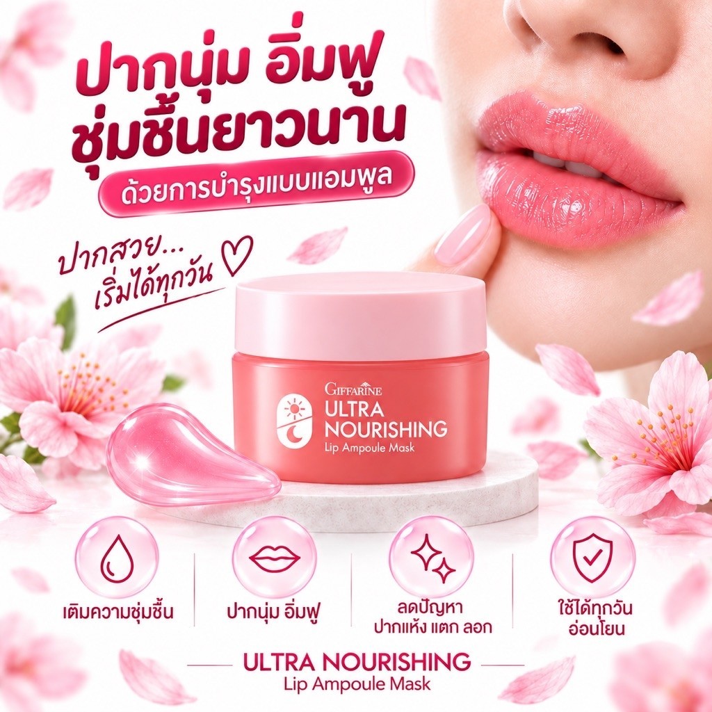 ลิปมัน บำรุงริมฝีปาก ลิปแอมพูล กิฟฟารีน ลิปมาส์ก ปากแห้ง ปากแตก ปากฉ่ำ ริมฝีปากนุ่ม ปากฉ่ำ 7กรัม