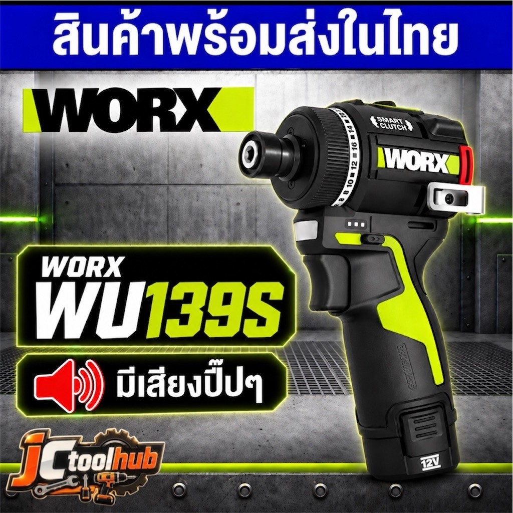 WORX WU139S สว่านไร้สาย 12V มอเตอร์ไร้แปรงถ่าน แรงบิด 50N.m 2สปีด