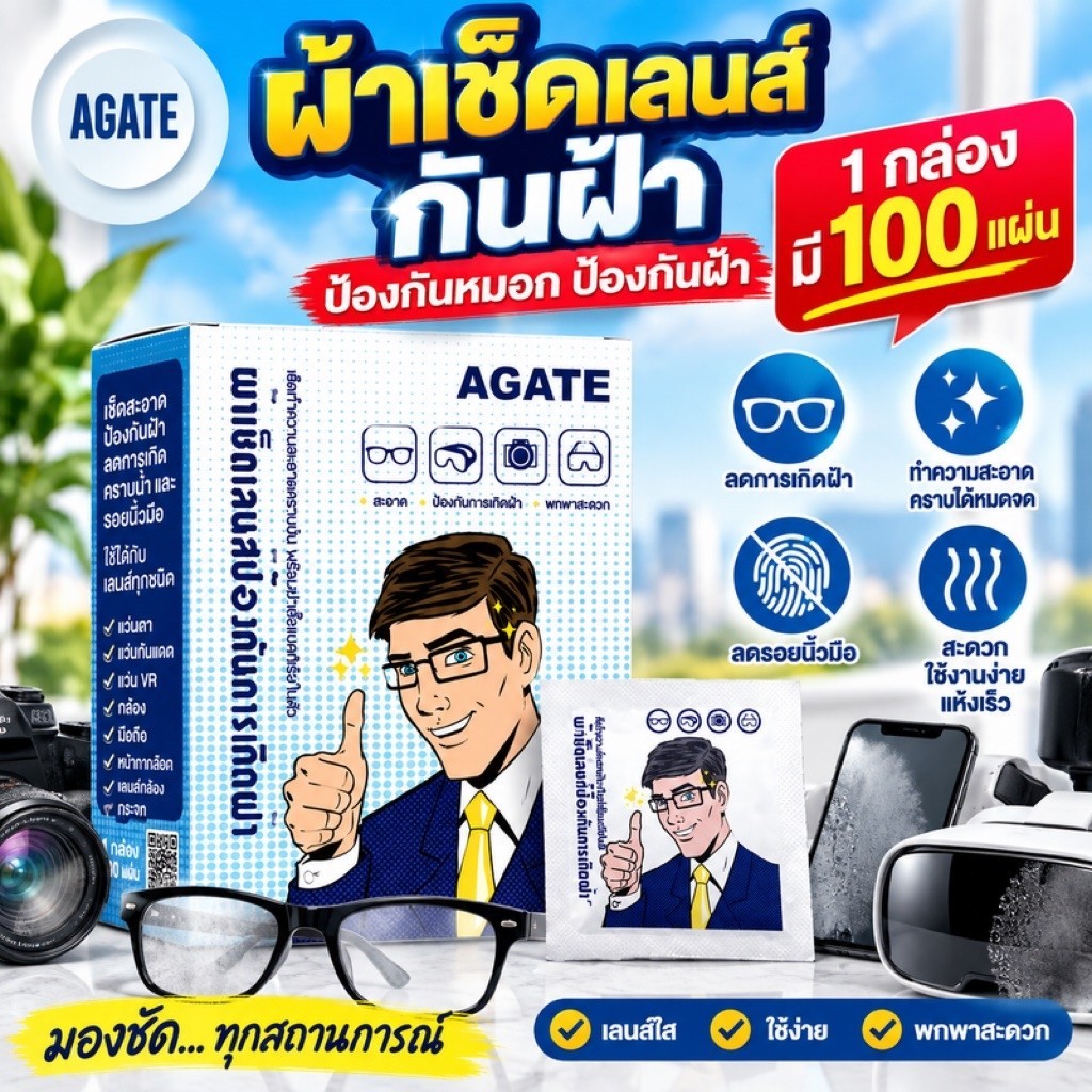 AGATE ผ้าเช็ดเลนส์กันฝ้า ผ้าเช็ดแว่น กล้องส่องพระ เลนส์กล้อง กระจก กันไอน้ำ ทำความสะอาดเลนส์