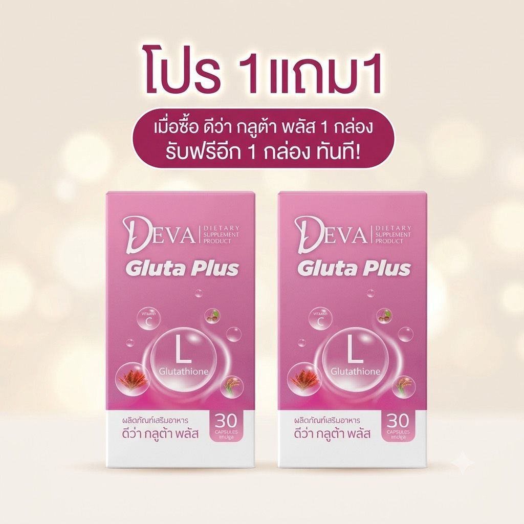 (1แถม1) กลูต้าเพียว ดีว่า 30เม็ด DEVA Gluta Plus