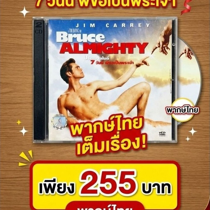 BRUCE ALMIGHTY บรู๊ซ ออลไมตี้ 7 วันนี้ พี่ขอเป็นพระเจ้า ภาพยนตร์ แผ่นวีซีดี พากษ์ไทย
