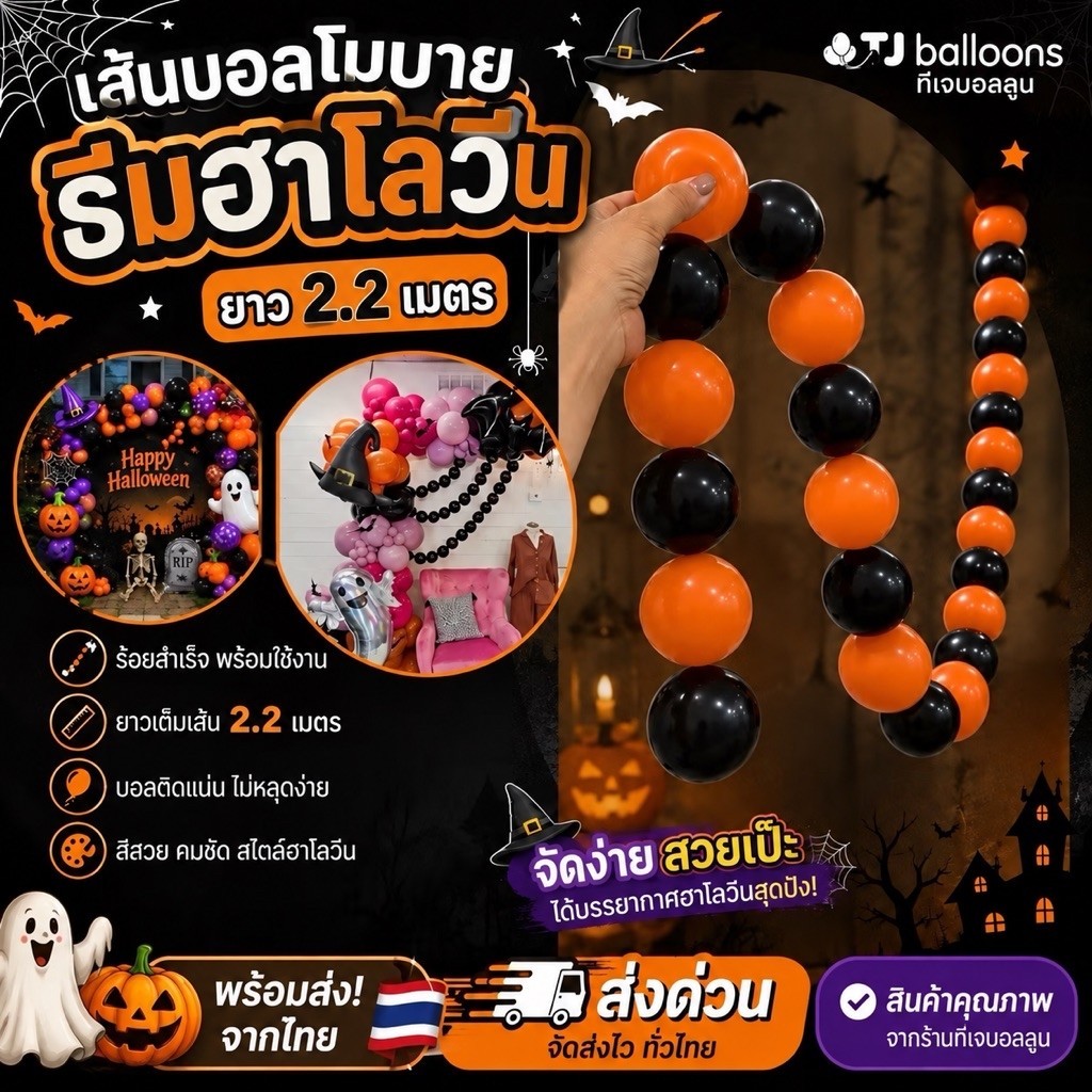 ร้านไทยมีส่งด่วน โมบายบอลยาว 2.2 เมตร เส้นบอลสีส้ม สีดำ ฮาโลวีน เทศกาลฮาโลวีน