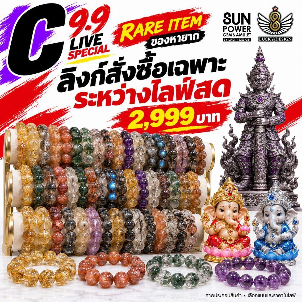 9.9 LIVE SPECIAL C RARE ITEM อัญมณีและวัตถุมงคลชิ้นพิเศษ 2,999 บาท เฉพาะไลฟ์ | Lucky Design