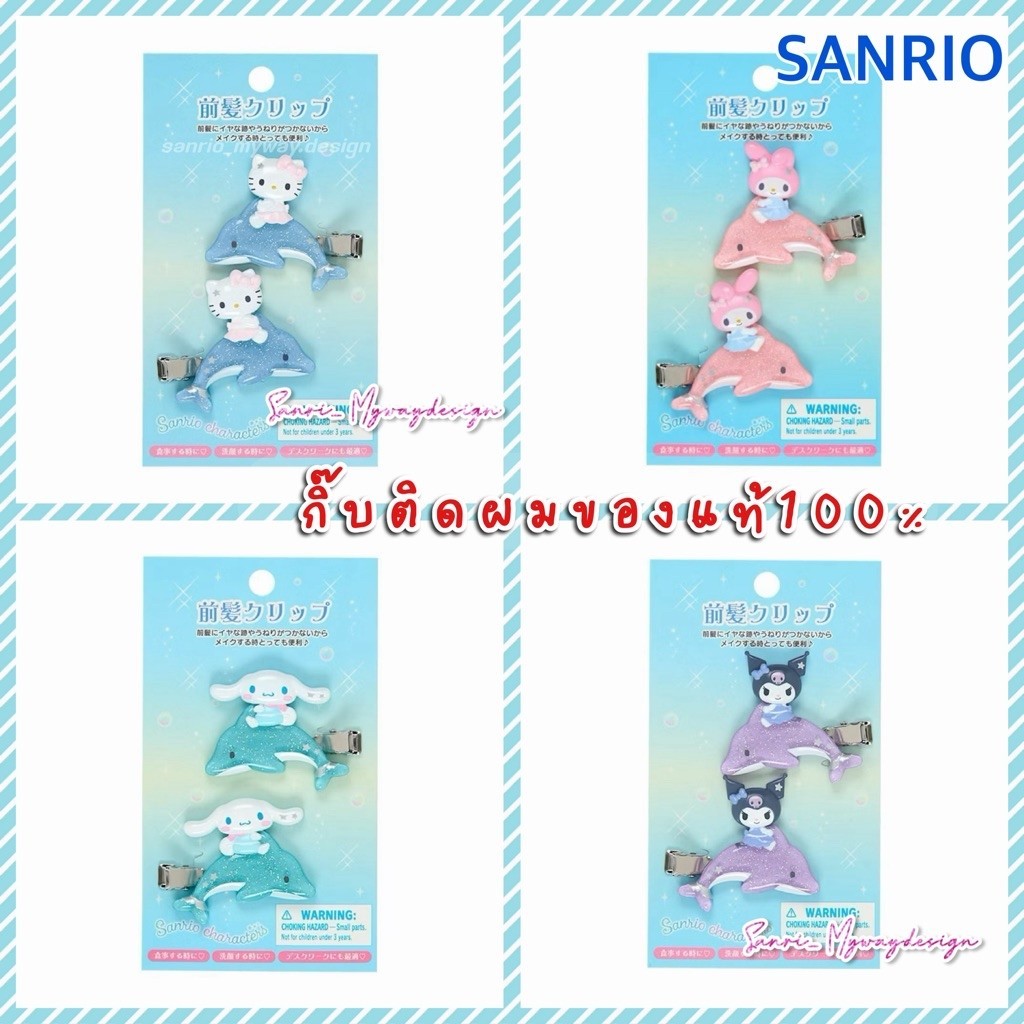 กิ๊บหนีบผม กิ๊บติดผม SANRIO พร้อมส่ง ลิขสิทธิ์ของแท้ 100% ลายหายาก พร้อมส่ง