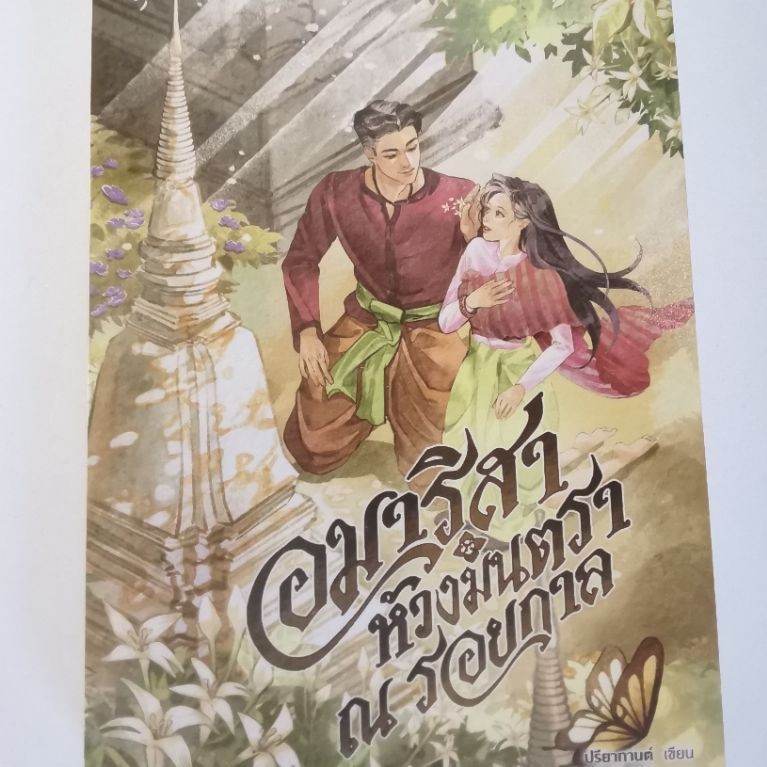 อมาริสา​ ห้วงมนตรา​ ณ​ รอยกาล​ : ปรียากานต์​