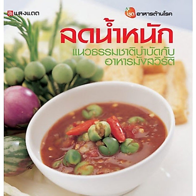 ลดน้ำหนัก แนวธรรมชาติบำบัดกับอาหารมังสวิรัติ *****หนังสือมือ 1 สภาพ 80-90%****จำหน่ายโดย ผศ. สุชาติ สุภาพ