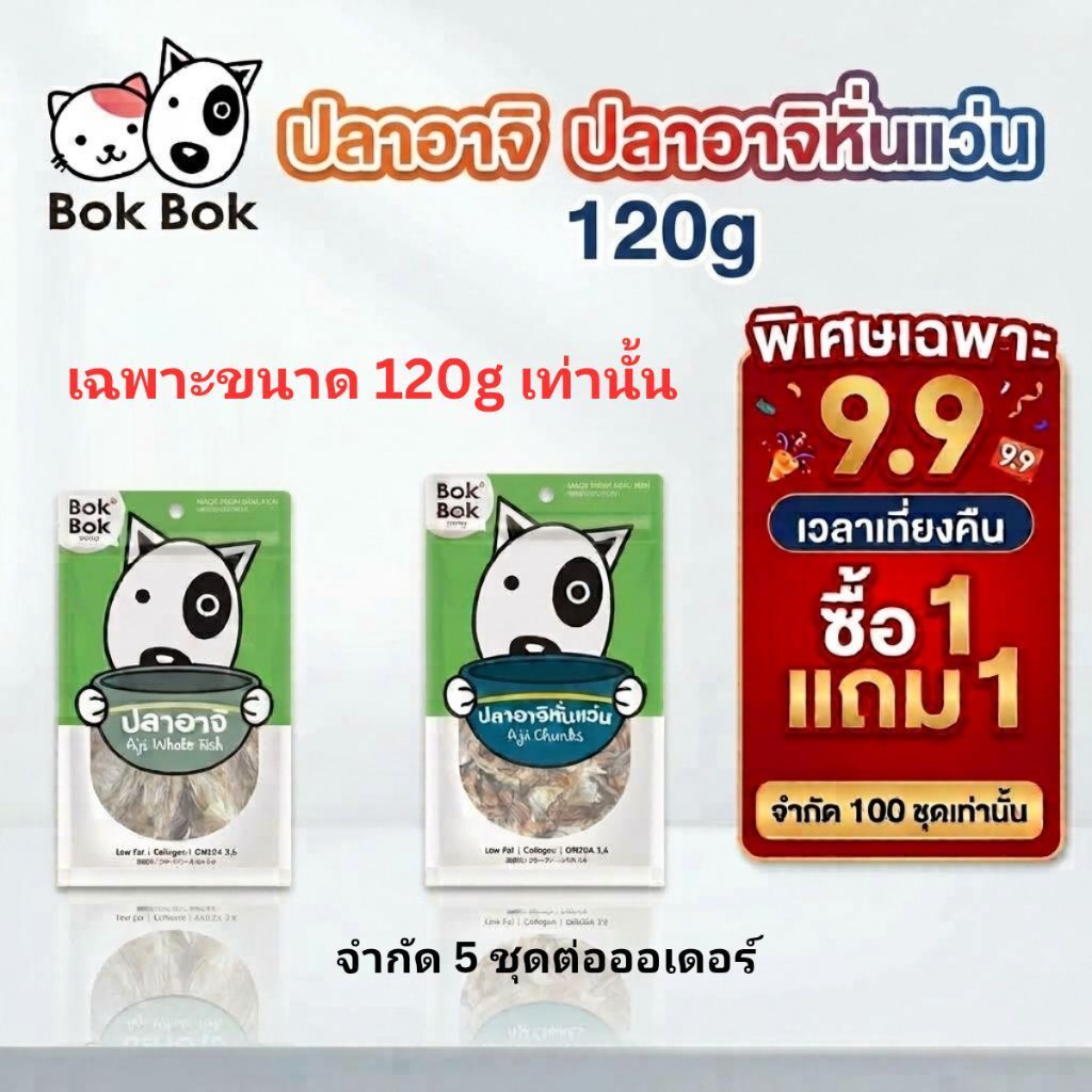 1 แถม 1 บ๊อก บ๊อก Bok Bok ขนมสุนัข ปลาอาจิแท้ 100% เหมาะสำหรับน้องหมาที่แพ้โปรตีนจากไก่ ไม่ปรุงแต่งรส เติมเกลือ
