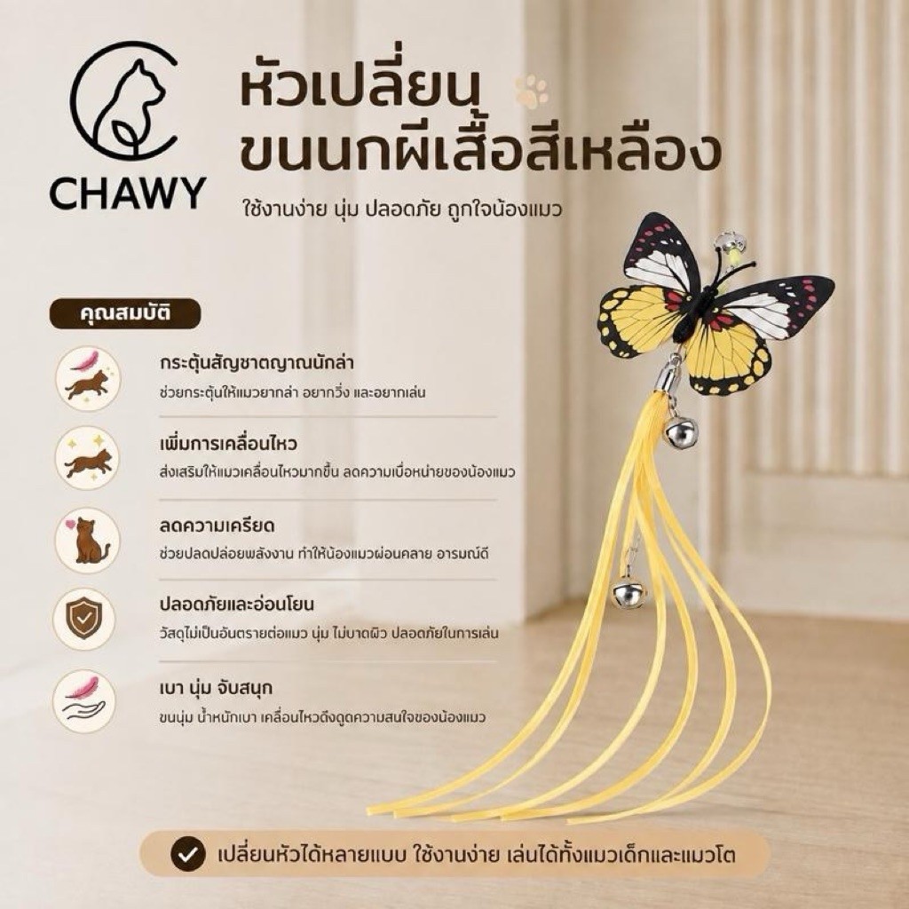 หัวเปลี่ยนขนนก ผีเสื้อ สีเหลือง Chawy เหยื่อตกแมว ของเล่นแมว