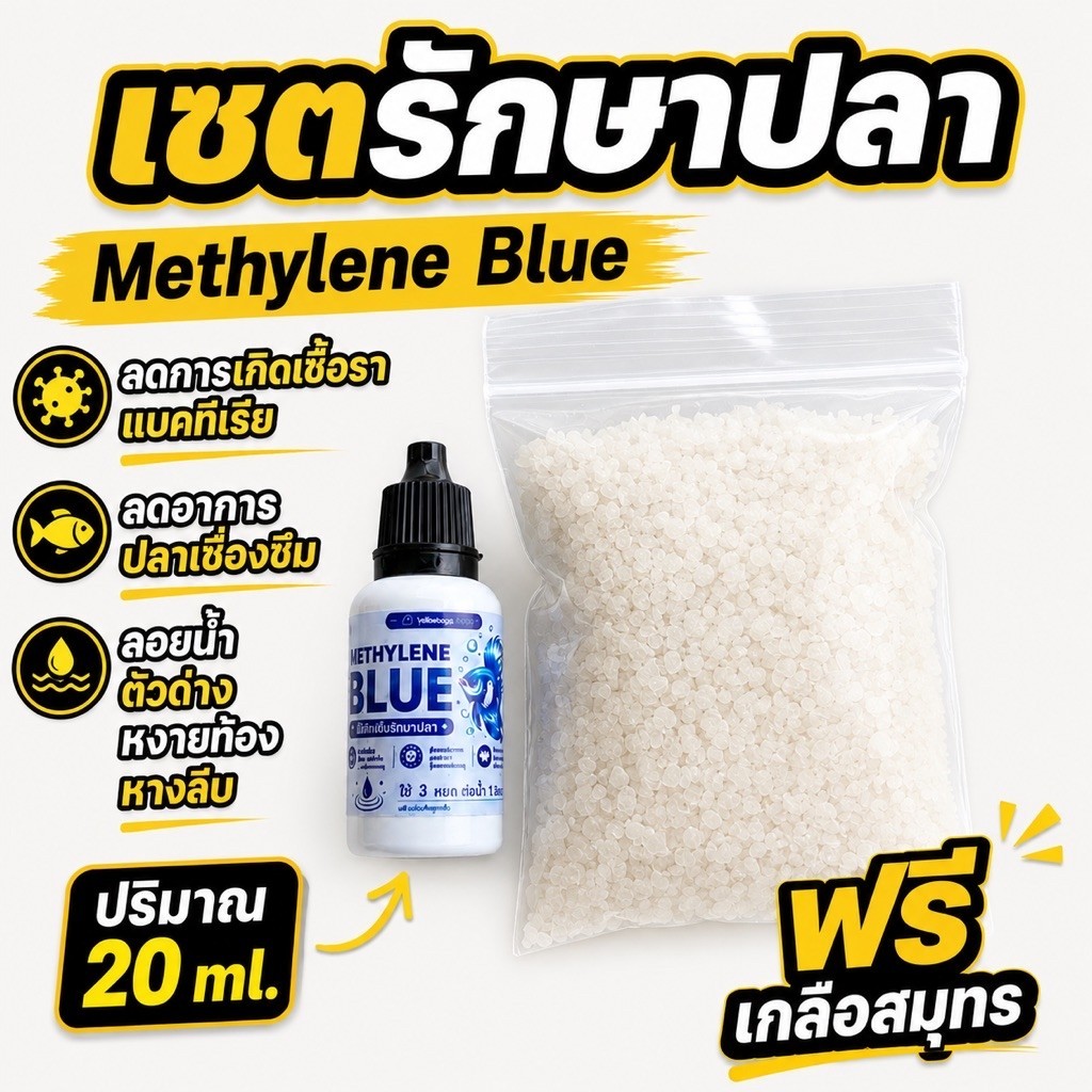(เซตรักษาปลา)Methylene Blue เมทิลีนบลู สำหรับสัตว์น้ำที่ใช้รักษาโรคจุดขาวเชื้อราภายนอกแถมฟรีเกลือสมุทร