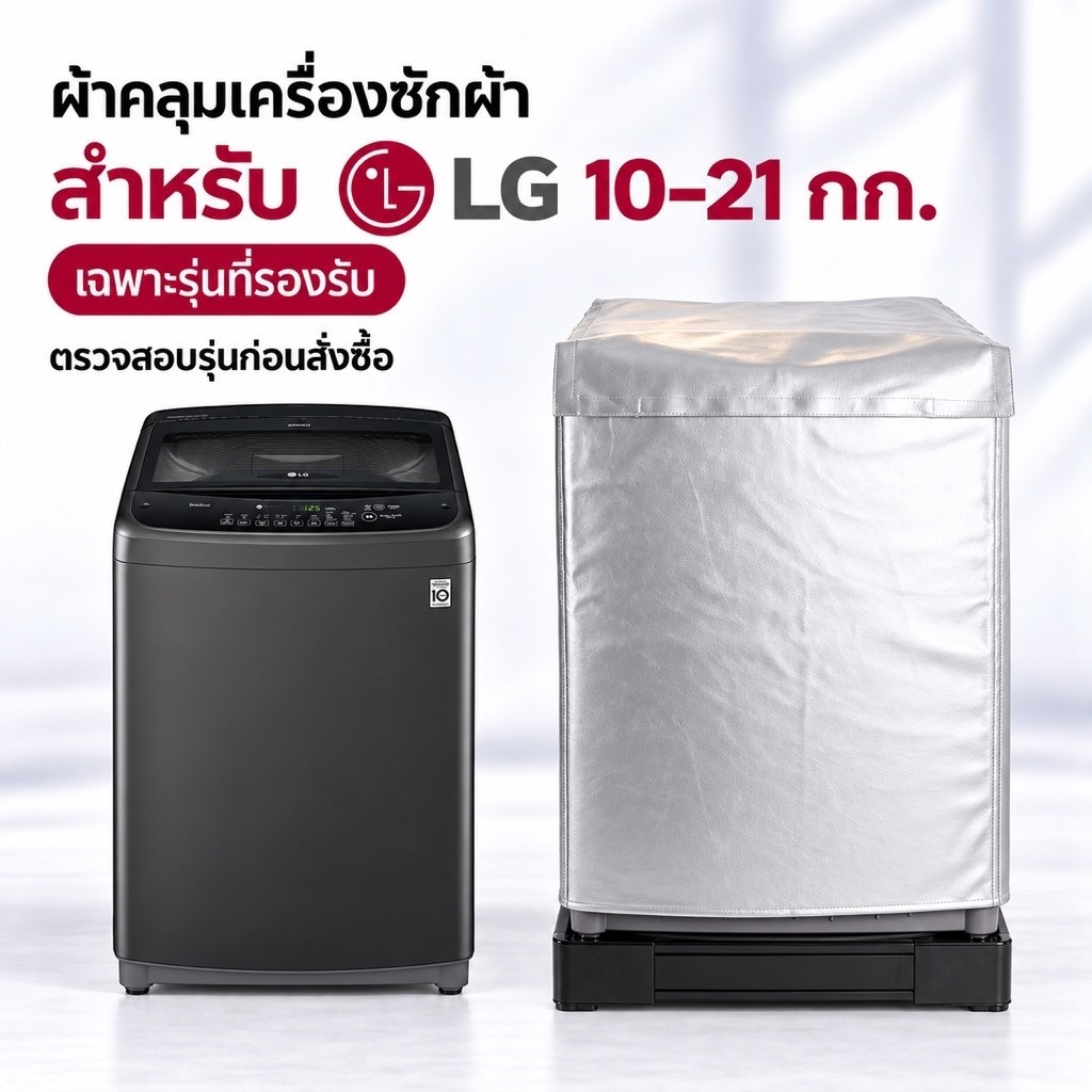 ผ้าคลุมเครื่องซักผ้า ฝาบน LG10-21kg. ตรงไซด์พอดี หลังเต็มทั้งชุดเนื้อ PVC Sponge Leather พร้อมส่ง🚛