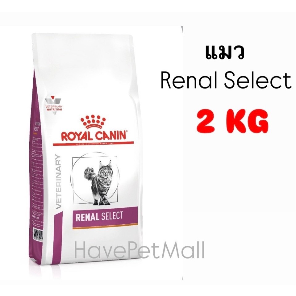 Royal Canin Cat Renal Select แมว ขนาด 2 กิโลกรัม อาหารแมว โรคไต ซีเล็ค เม็ดสอดไส้