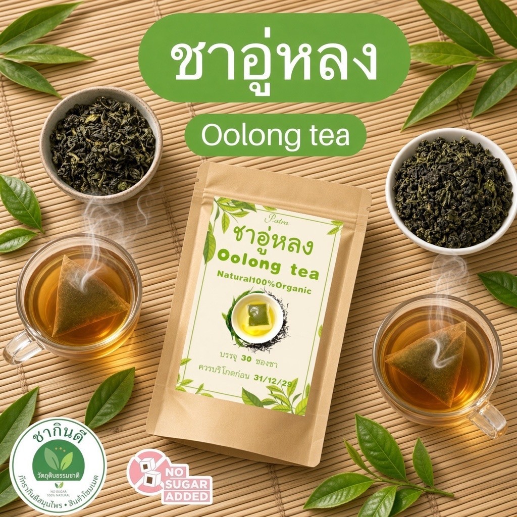 ชาอู่หลงขนาดบรรจุ 15 ซองชาบรรจุ 30 ซอง Oolong tea ชาใบชาอู่หลง ในซองชาพร้อมชงดื่มรสชาติธรรมชาติดื่มง่ายกลิ่นหอม