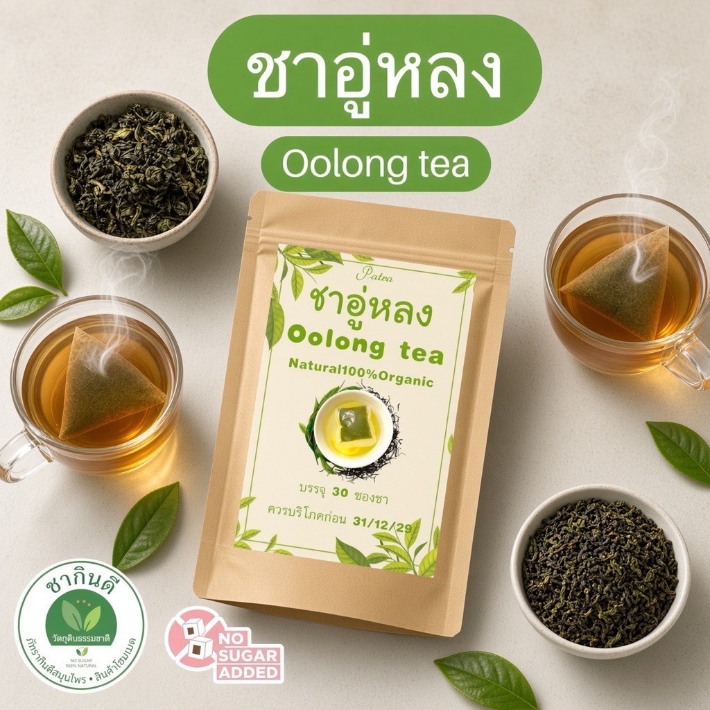 ชาอู่หลง บรรจุ 30 ซอง Oolong tea พร้อมชงดื่มรสชาติดีกลิ่นหอมธรรมชาติ