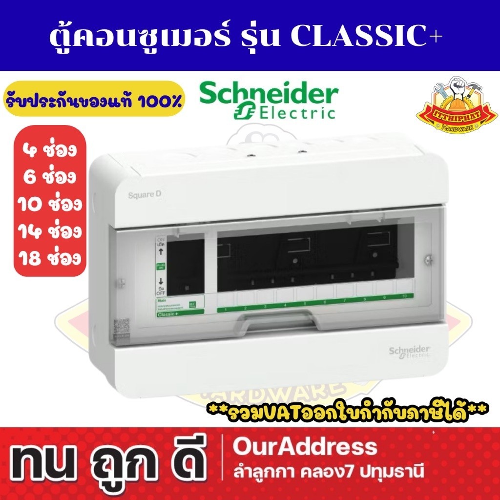 (ตู้เปล่า)ตู้คอนซูเมอร์ ตู้ไฟ รุ่น Square D Classic+ ยี่ห้อ Schneider