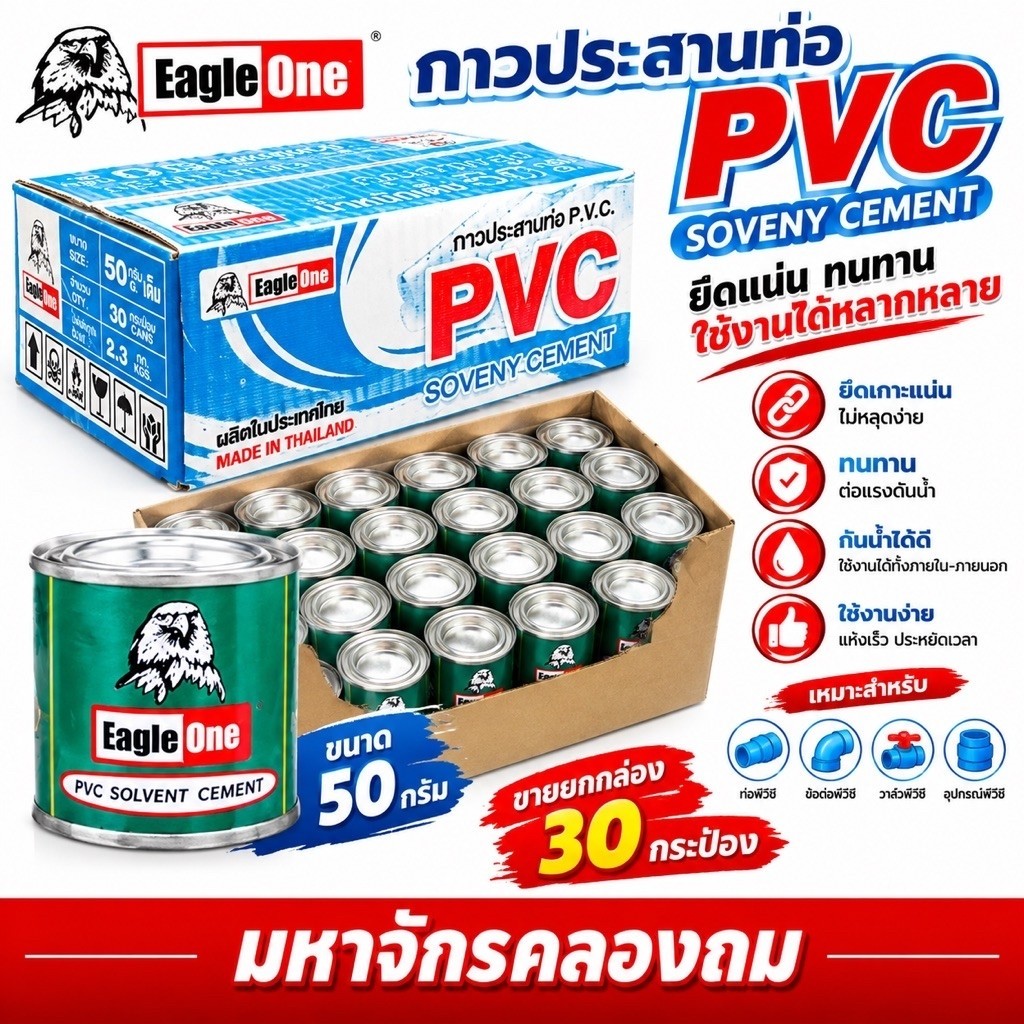 กาวทาท่อพีวีซี  EAGLE ONE 50 กรัม ยกลัง ( 30 กระป๋อง ) น้ำยาประสานท่อพีวีซี   กาวทาท่อน้ำ พีวีซี