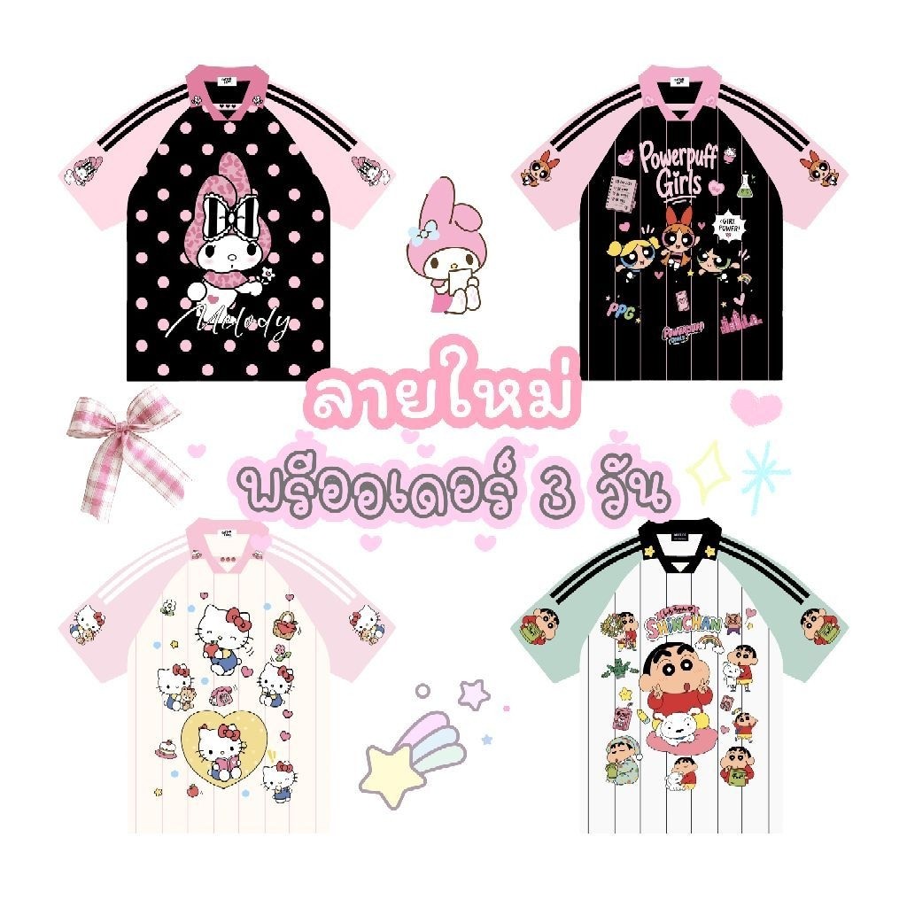 พรีออเดอร์3วัน : ลายขายดี เสื้อคอปกทรงสตรีทสุดคิ้ว