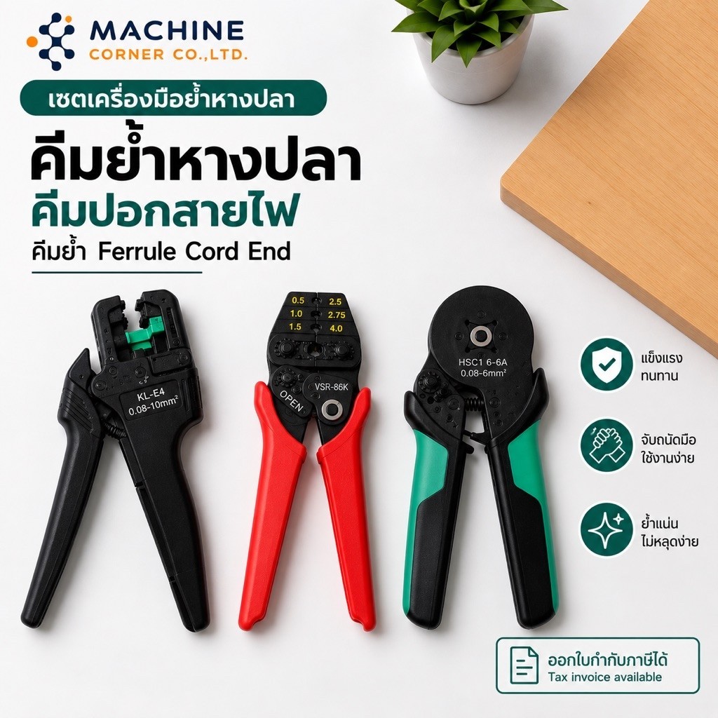 (ส่งด่วน) คีมย้ำหางปลา |คีมปอกสายไฟ | คีมย้ำ Ferrule Cord End | หางปลา