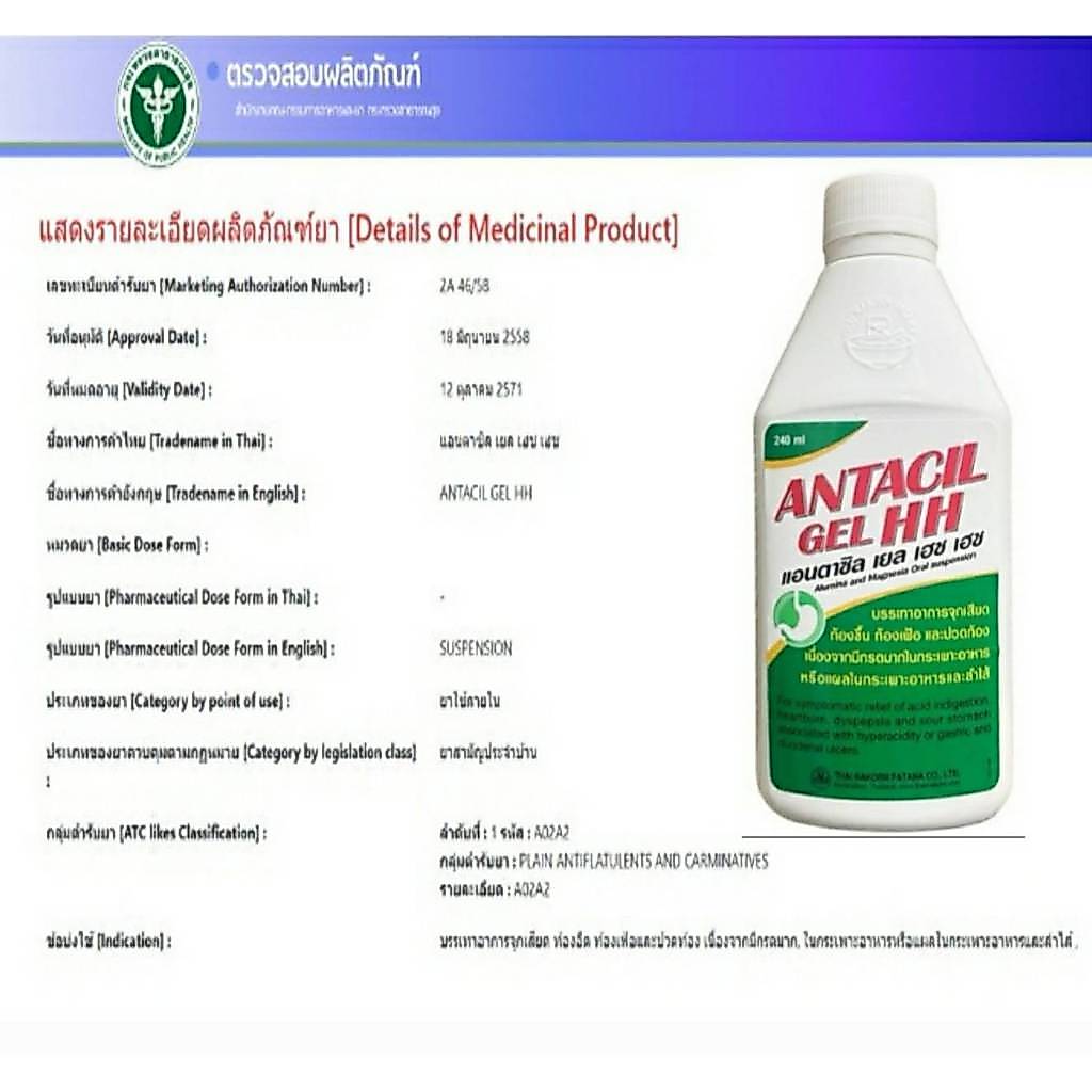 &Antacil Gel HH แอนตาซิล เยล เฮชเฮช ขนาด 240 มล. ยาสามัญประจำบ้าน