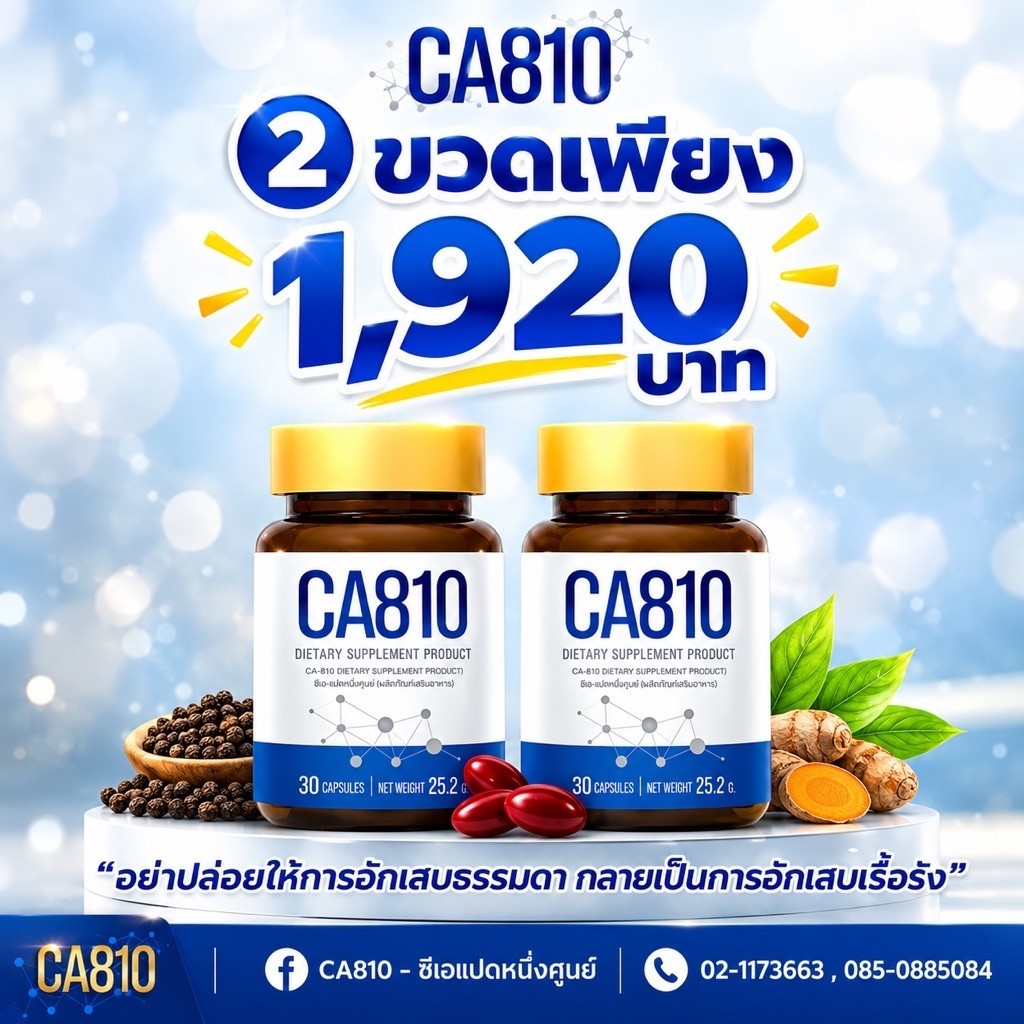 CA810สารสกัดขมิ้นชันและพริกไทยดำ ดูดซึมสูง