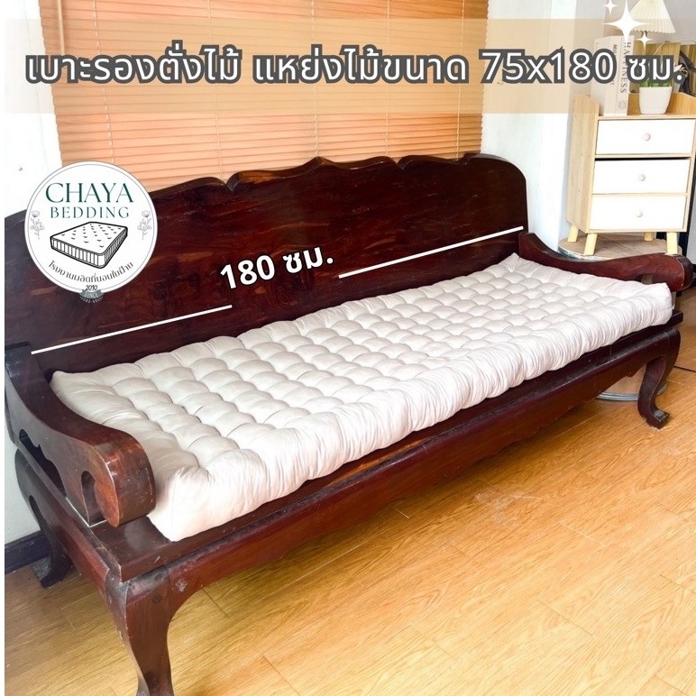 เบาะรองโซฟาไม้ใยฝ้ายแท้ 100%
