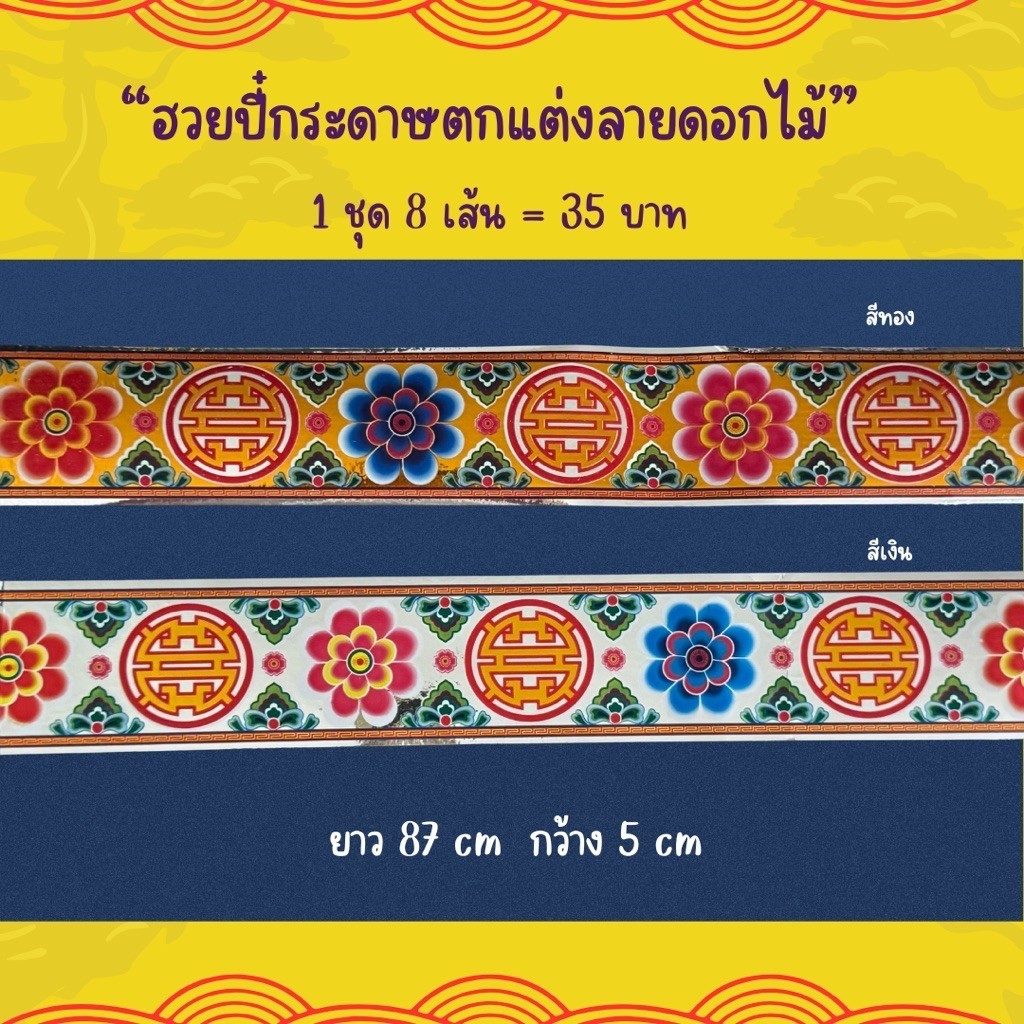 ฮวยปี๋ กระดาษตกแต่งลายจีน ดอกไม้พื้นสีเงิน ไซด์ใหญ่