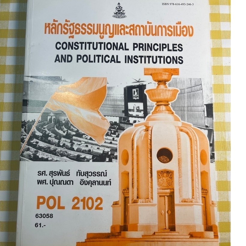 POL2102 หลักรัฐธรรมนูญและสถาบันการเมือง(มือ2)